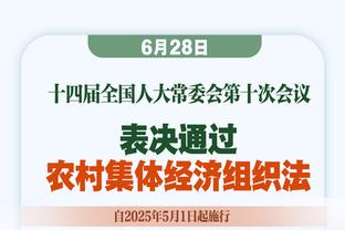 布克：在我那个年代得70分很难 现在每个人都做到了